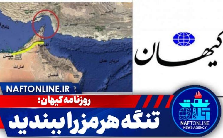 روزنامه کیهان: تنگه هرمز را ببندید