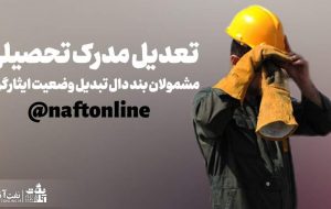 سنگ اندازی شرکت‌های نفتی در ثبت آخرین مدرک تحصیلی مشمولین بند دال