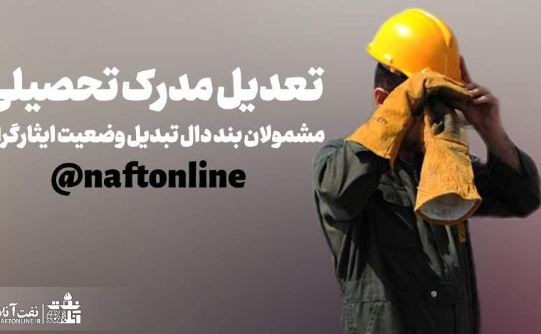 سنگ اندازی شرکت‌های نفتی در ثبت آخرین مدرک تحصیلی مشمولین بند دال