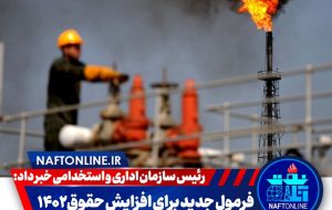 فرمول جدید برای افزایش حقوق ۱۴۰۲