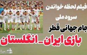 فیلمی از لحظه پخش سرود ملی در بازی ایران و انگلیس جام جهانی قطر+واکنش کارکنان نفت