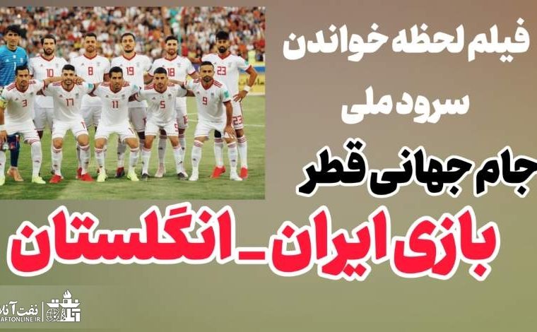 فیلمی از لحظه پخش سرود ملی در بازی ایران و انگلیس جام جهانی قطر+واکنش کارکنان نفت