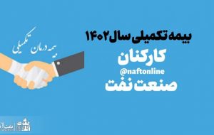 قرارداد بیمه تکمیلی کارکنان نفت در سال ۱۴۰۲