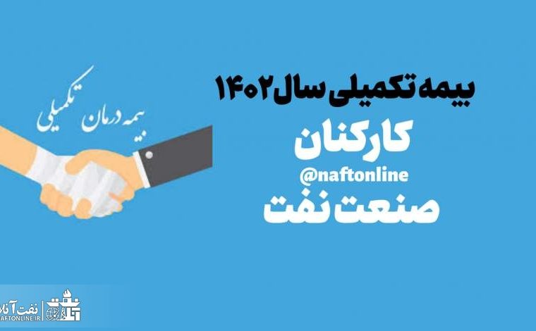 قرارداد بیمه تکمیلی کارکنان نفت در سال ۱۴۰۲