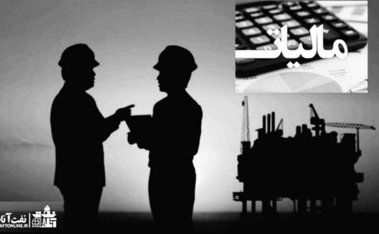 مشکلات مالیاتی کارکنان صنعت نفت برطرف شد؟
