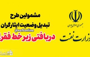 وضعیت معیشتی مشمولین طرح تبدیل وضعیت ایثارگران خوب نیست!