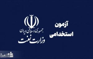 چند نکته مهم در خصوص آزمون استخدامی وزارت نفت در سال ۱۴۰۱