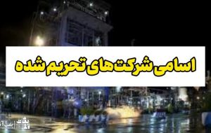 ۱۳ شرکت نفت و گاز مرتبط با ایران تحریم شدند+اسامی