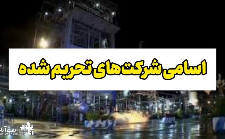۱۳ شرکت نفت و گاز مرتبط با ایران تحریم شدند+اسامی