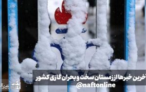 آخرین خبرها از زمستان سخت و بحران گازی کشور آخرین خبرها از زمستان سخت و بحران گازی کشور