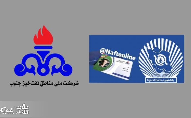ابلاغ دستورالعمل پرداخت وام رسوب نفت کارت در بزرگترین شرکت‌ تولید کننده نفت ایران