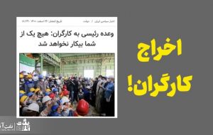 اخراج کارگران فضای سبز در شرکت نفت آغاجاری! اخراج کارگران فضای سبز در شرکت نفت آغاجاری!