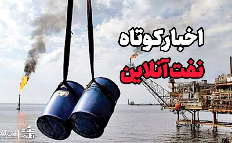 از خبرساز شدن دوباره مدیران پروازی ماهشهر تا انتقاد نخعی از وزارت نفت دولت فعلی و قبلی از خبرساز شدن دوباره مدیران پروازی ماهشهر تا انتقاد نخعی از وزارت نفت دولت فعلی و قبلی