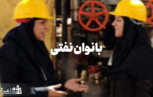 بدقولی وزارت نفت به بانوان نفتی
