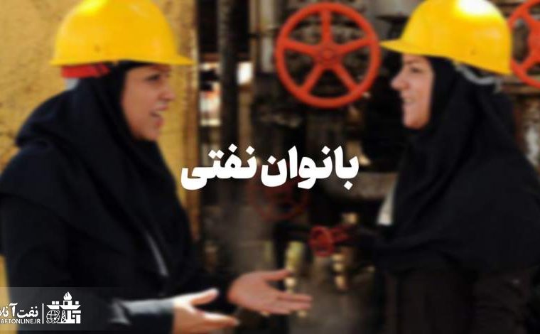 بدقولی وزارت نفت به بانوان نفتی