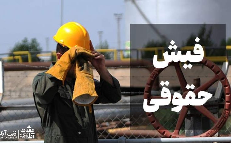تصویر یک فیش حقوقی که دِل کارکنان نفت را به دَرد آورد!