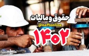 جزییات دقیق افزایش حقوق و دستمزد و مالیات در لایحه بودجه سال ۱۴۰۲+ جدول جزییات دقیق افزایش حقوق و دستمزد و مالیات در لایحه بودجه سال ۱۴۰۲+ جدول