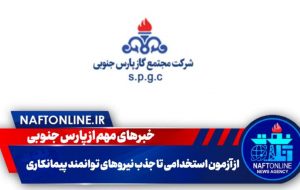 خبرهای مهم از پارس جنوبی؛ از آزمون استخدامی تا جذب نیروهای توانمند پیمانکاری