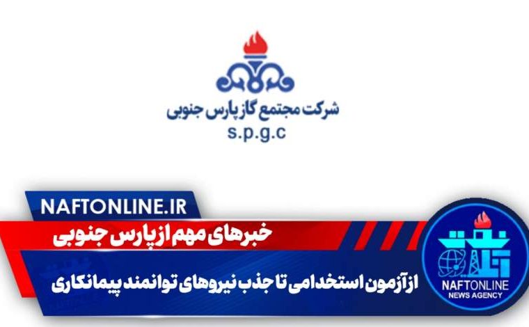 خبرهای مهم از پارس جنوبی؛ از آزمون استخدامی تا جذب نیروهای توانمند پیمانکاری