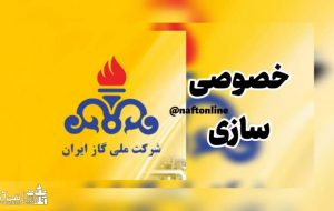 خصوصی سازی شرکت‌های پالایش گاز پارسیان و فجر جم ؟+ سند