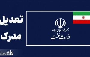 رفع ابهامات قانون تعدیل مدرک کارکنان نفت+ فایل PDF