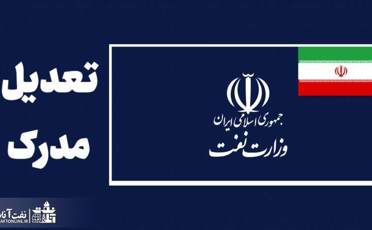 رفع ابهامات قانون تعدیل مدرک کارکنان نفت+ فایل PDF