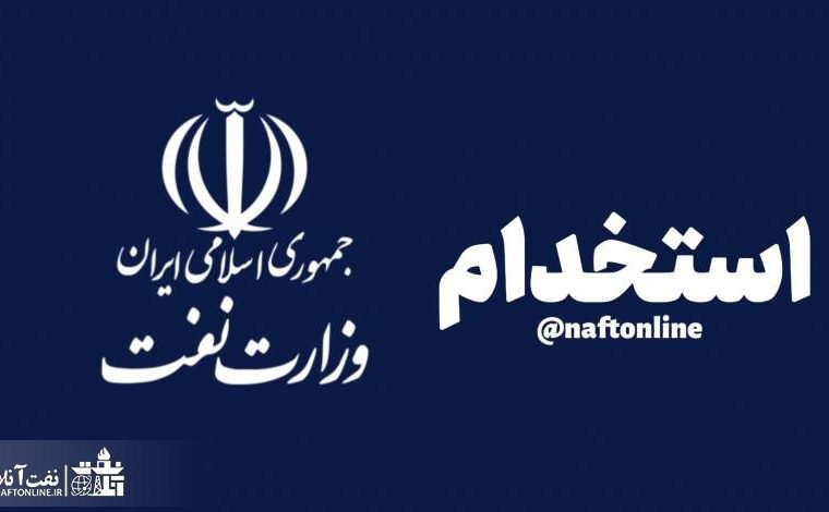 زمان، رشته‌ها و مقاطع تحصیلی آزمون استخدامی وزارت نفت اعلام شد