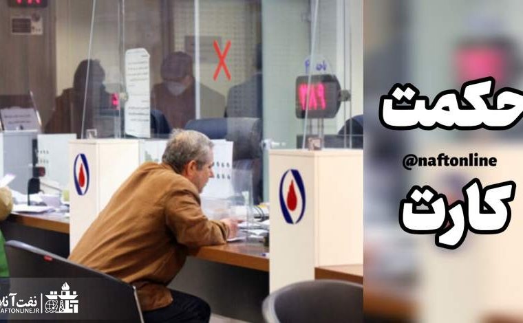 شرایط و نحوه استفاده از حکمت کارت صبا بازنشستگان صنعت نفت