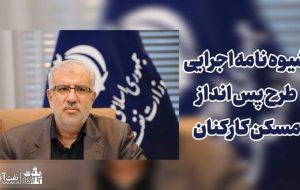 شيوه نامه اجرايي طرح پس اندازمسکن کارکنان توسط وزیر نفت ابلاغ شد+ فایل PDF دستورالعمل کامل