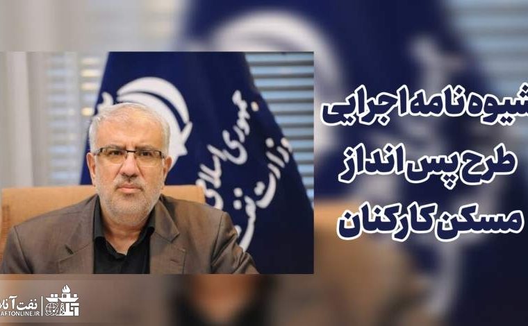 شيوه نامه اجرايي طرح پس اندازمسکن کارکنان توسط وزیر نفت ابلاغ شد+ فایل PDF دستورالعمل کامل شيوه نامه اجرايي طرح پس اندازمسکن کارکنان توسط وزیر نفت ابلاغ شد+ فایل PDF دستورالعمل کامل