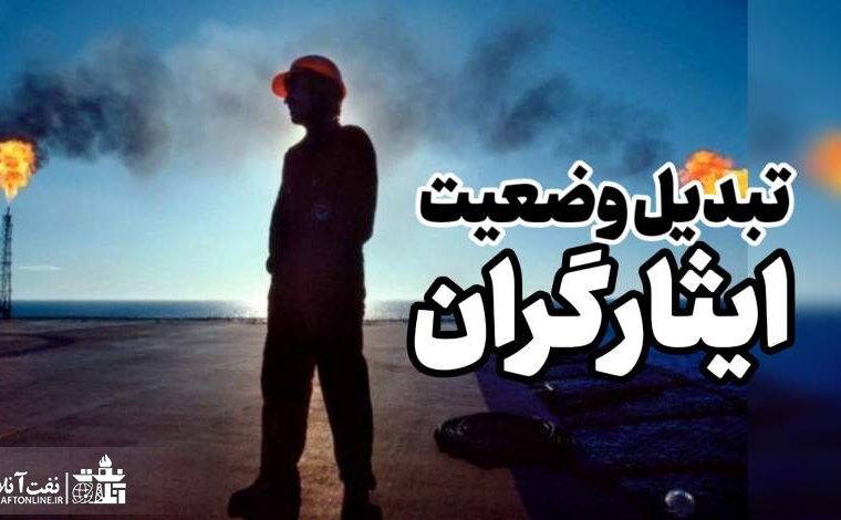 علی رغم وعده داده شده مشمولین بند دال شرکت نفت تبدیل وضعیت نشدند!