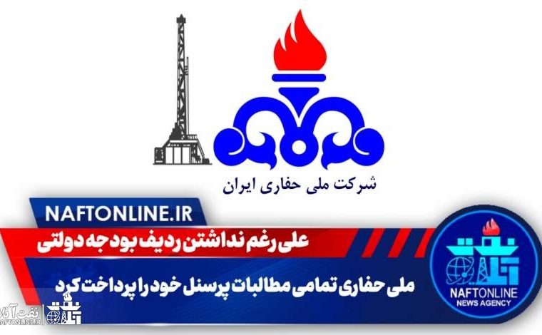 ملی حفاری تمامی مطالبات پرسنل خود را پرداخت کرد