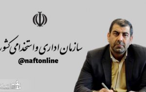 مکاتبه مهم وزارت نفت با سازمان اداری و استخدامی در خصوص عیدی پرسنل قراردادی + سند