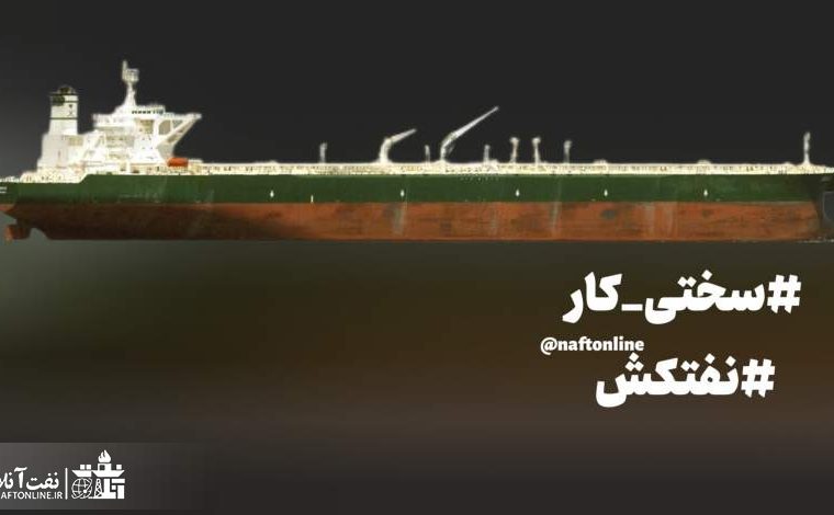 واکنش یکی از کارکنان رسمی وزارت نفت شاغل در شرکت نفتکش به انتشار یک کلیپ در نفت آنلاین