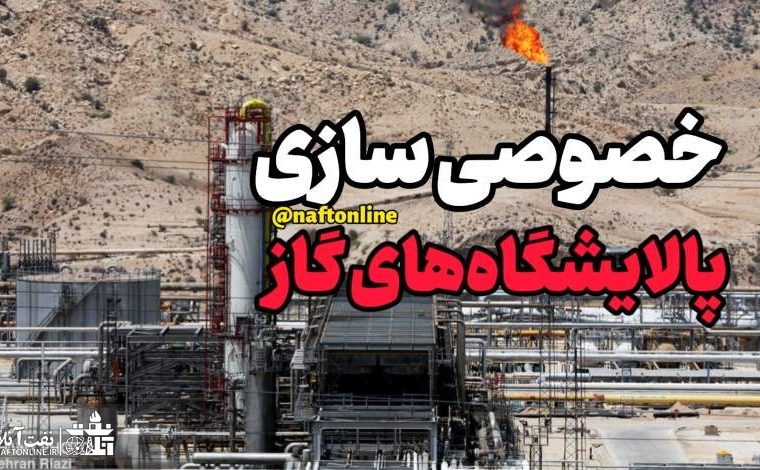 پالایشگاه های گاز را خصوصی نکنید