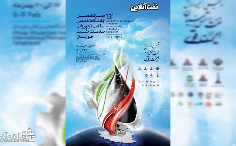 چند نکته مهم نفت آنلاین در خصوص پوستر نمایشگاه نفت خوزستان