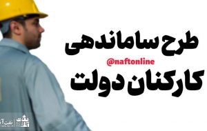 کارکنان پیمانکار به تصویب طرح ساماندهی کارکنان دولت و حذف شرکتهای پیمانکاری امیدوار باشند کارکنان پیمانکار به تصویب طرح ساماندهی کارکنان دولت و حذف شرکتهای پیمانکاری امیدوار باشند