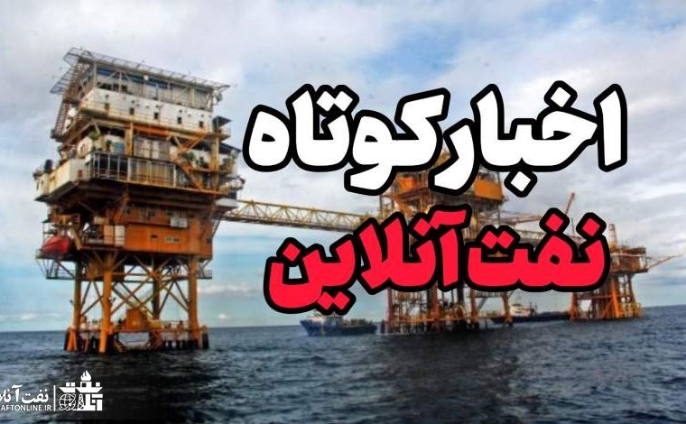 آخرین خبر از وضعیت چین در یادآوران تا تامین امنیت سکوهای نفت و گاز توسط سپاه