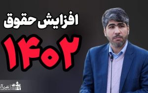 باز هم صحبت از نحوه افزایش حقوق ۱۴۰۲ و دو نکته نفت آنلاین در این خصوص