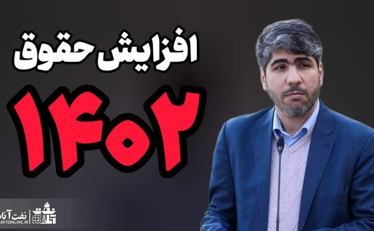 باز هم صحبت از نحوه افزایش حقوق ۱۴۰۲ و دو نکته نفت آنلاین در این خصوص