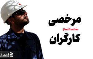بخشنامه جدید در خصوص مرخصی کارگران+ جزئیات