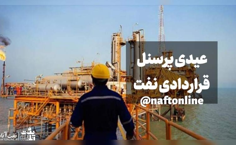 تحلیلی بر نحوه پرداخت عیدی پرسنل قراردادی مدت موقت نفت + سند