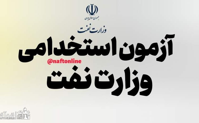 دفترچه آزمون استخدامی نفت را منتشر کنید