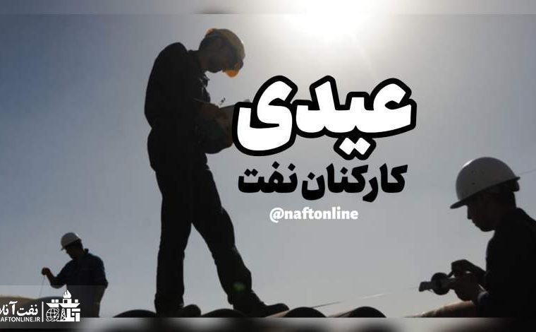 عیدی کارکنان و بازنشستگان صنعت نفت مشخص شد+ سه نکته نفت آنلاین