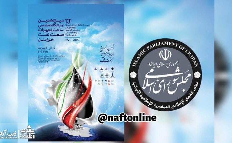 غیبت نمایندگان خوزستانی مجلس در مراسم افتتاحیه بزرگترین رویداد صنعت نفت در جنوب!