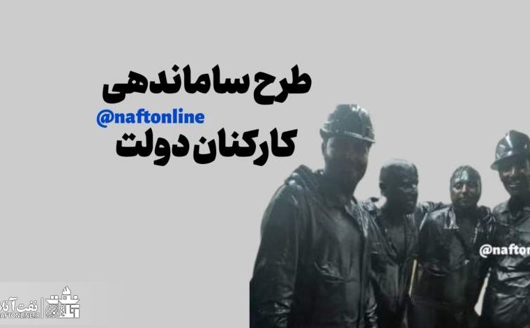 قابل توجه کارکنان پیمانکاری: اصلاحیه جدید طرح ساماندهی کارکنان ارائه شد