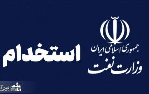 وزارت نفت آماده برگزاری آزمون استخدامی نفت می شود