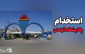 پالایشگاه آبادان در خصوص چرایی عدم اعلام نتایج آزمون استخدامی  ۳۰۰ نفری توضیح دهد