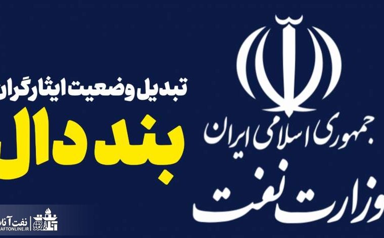 چند درصد از مشمولین بند دال تبدیل وضعیت ایثارگران شماره پرسنلی خود را دریافت کردند؟