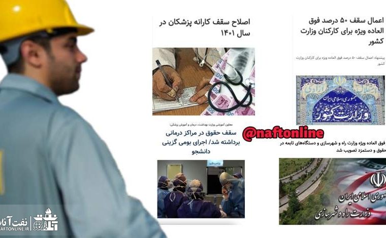 کدام وزارتخانه‌ها هوای کارکنان خود را دارند؟